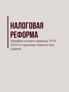 Подробнее о статье Налоговая реформа: разбираем подробности