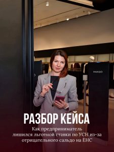 Подробнее о статье Как предприниматель лишился льготы по УСН из-за отрицательного сальдо на ЕНС