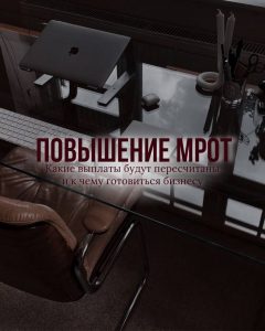 Подробнее о статье Новый МРОТ с 1 января 2026 года