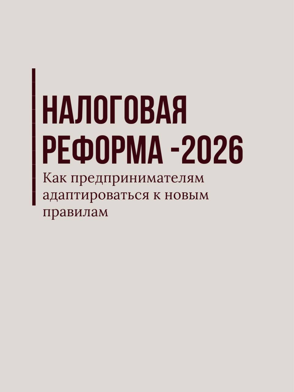 Вы сейчас просматриваете Есть ли жизнь после налоговой реформы-2026?