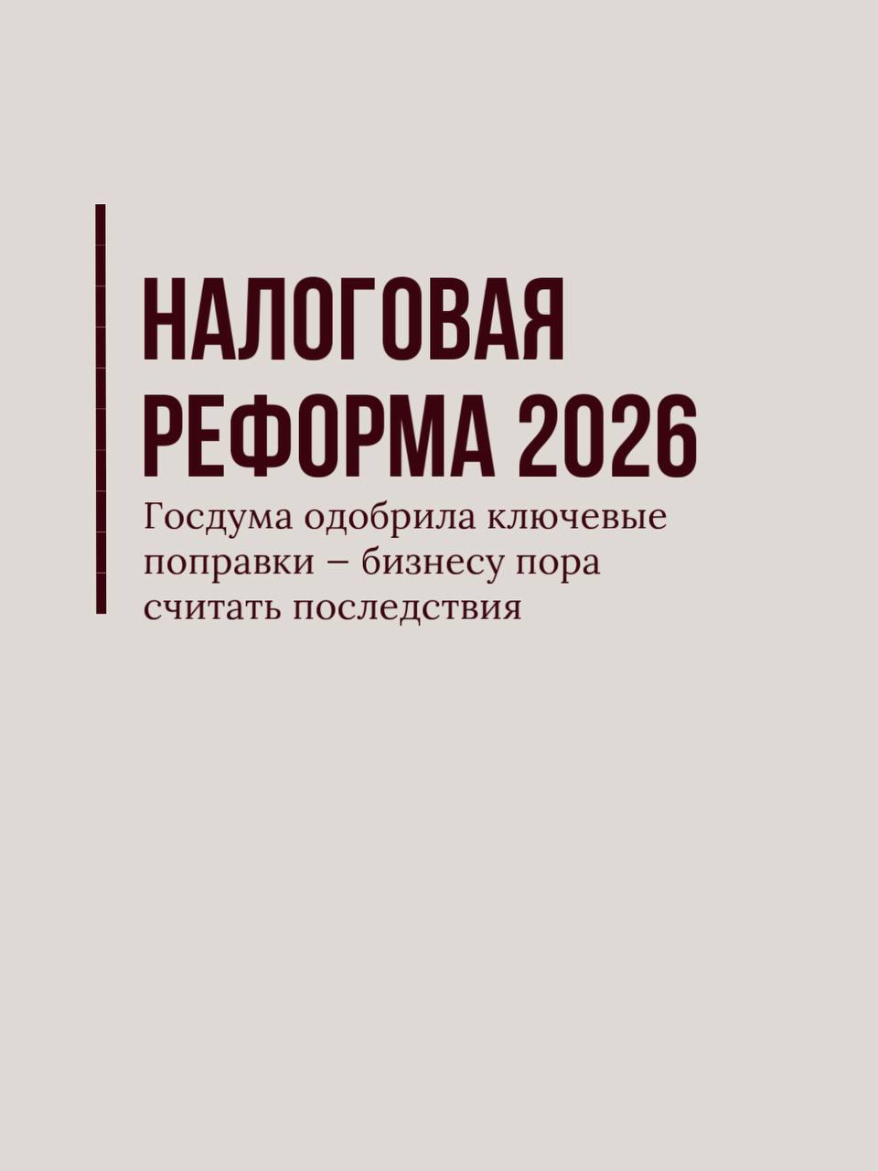 Вы сейчас просматриваете Налоговая реформа 2026 — назад пути уже нет?