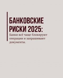 Подробнее о статье Банковские риски 2025