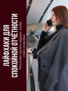 Подробнее о статье Каждый отчётный период превращается в аврал?