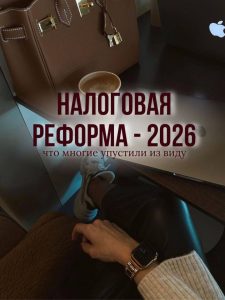 Подробнее о статье Налоговая реформа-2026: что многие упустили из виду