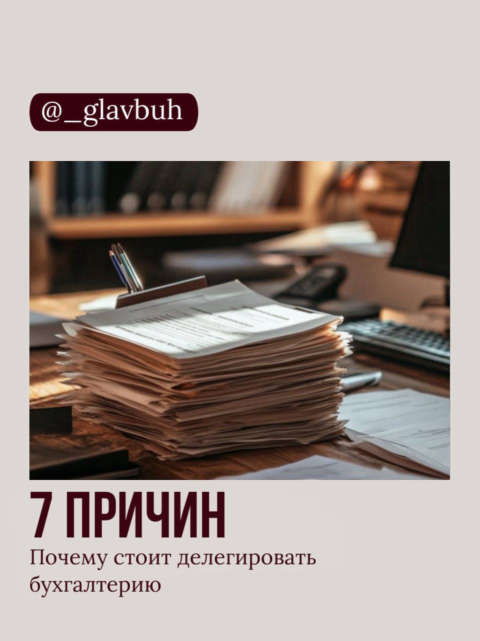 Вы сейчас просматриваете 7 причин, почему делегировать бухгалтерию