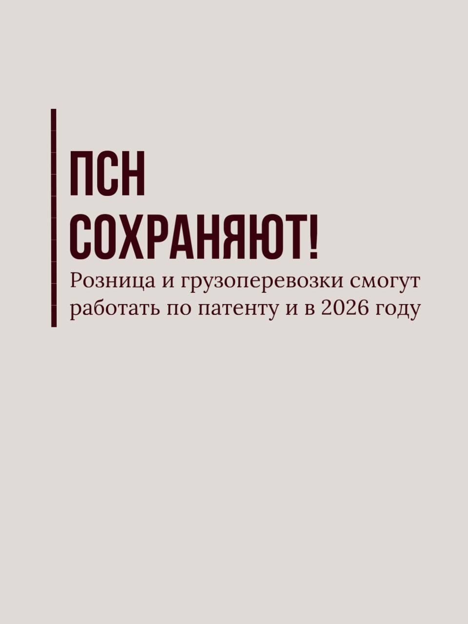 Вы сейчас просматриваете Грузоперевозки и розница сохранят право на ПСН в 2026 году