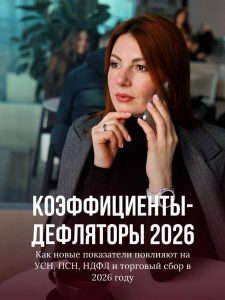 Подробнее о статье Коэффициенты-дефляторы на 2026 год