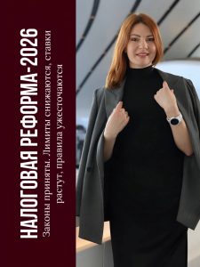 Подробнее о статье Налоговая реформа 2026